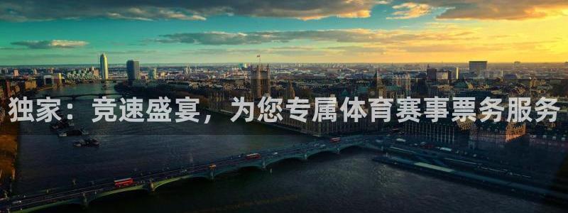 独家：竞速盛宴，为您专属体育赛事票务服务