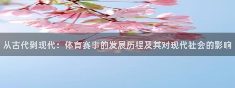 从古代到现代：体育赛事的发展历程及其对现代社会的影响