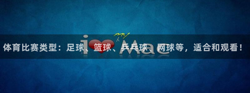 体育比赛类型：足球、篮球、乒乓球、网球等，适合和观看！