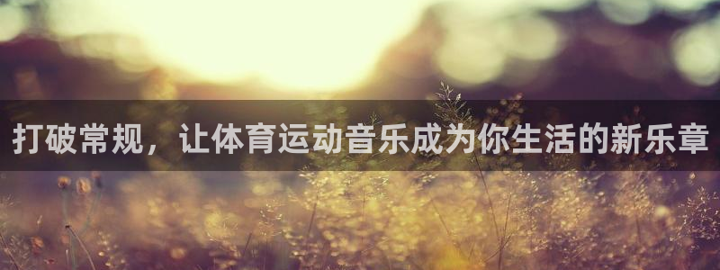 打破常规，让体育运动音乐成为你生活的新乐章