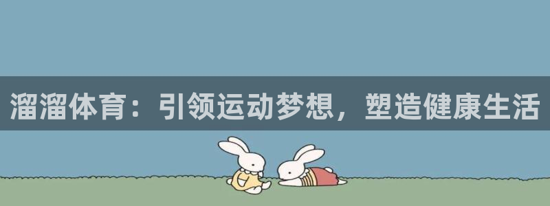 溜溜体育：引领运动梦想，塑造健康生活