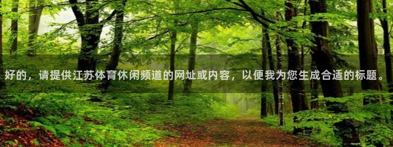 好的，请提供江苏体育休闲频道的网址或内容，以便我为您生成合适的标题。