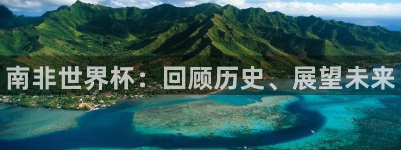 南非世界杯：回顾历史、展望未来