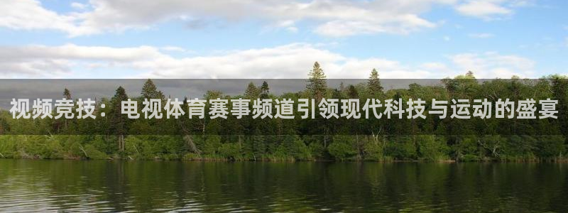 视频竞技：电视体育赛事频道引领现代科技与运动的盛宴