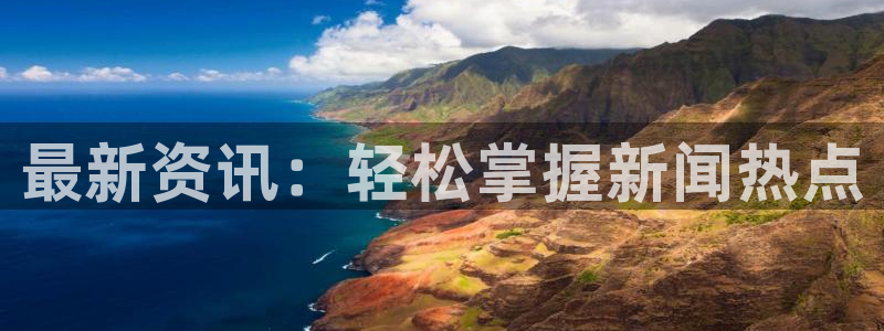 最新资讯：轻松掌握新闻热点
