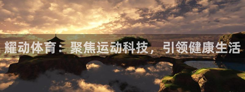 耀动体育：聚焦运动科技，引领健康生活