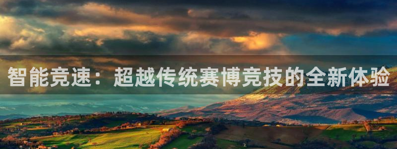 智能竞速：超越传统赛博竞技的全新体验