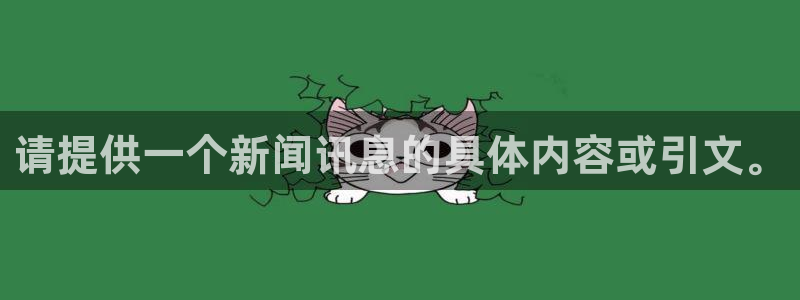请提供一个新闻讯息的具体内容或引文。