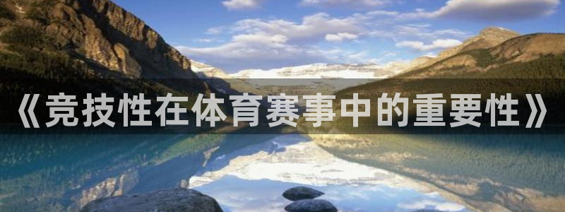 《竞技性在体育赛事中的重要性》