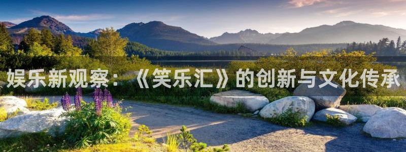 娱乐新观察：《笑乐汇》的创新与文化传承