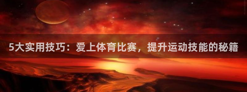 5大实用技巧：爱上体育比赛，提升运动技能的秘籍
